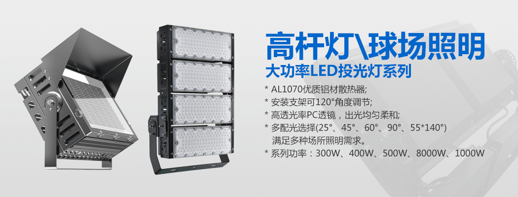 大功率LED投光灯\球场灯\草莓视频官网污